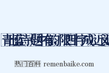 青出蓝诗（题中有韵，限四十字成）近义词是什么意思的图片